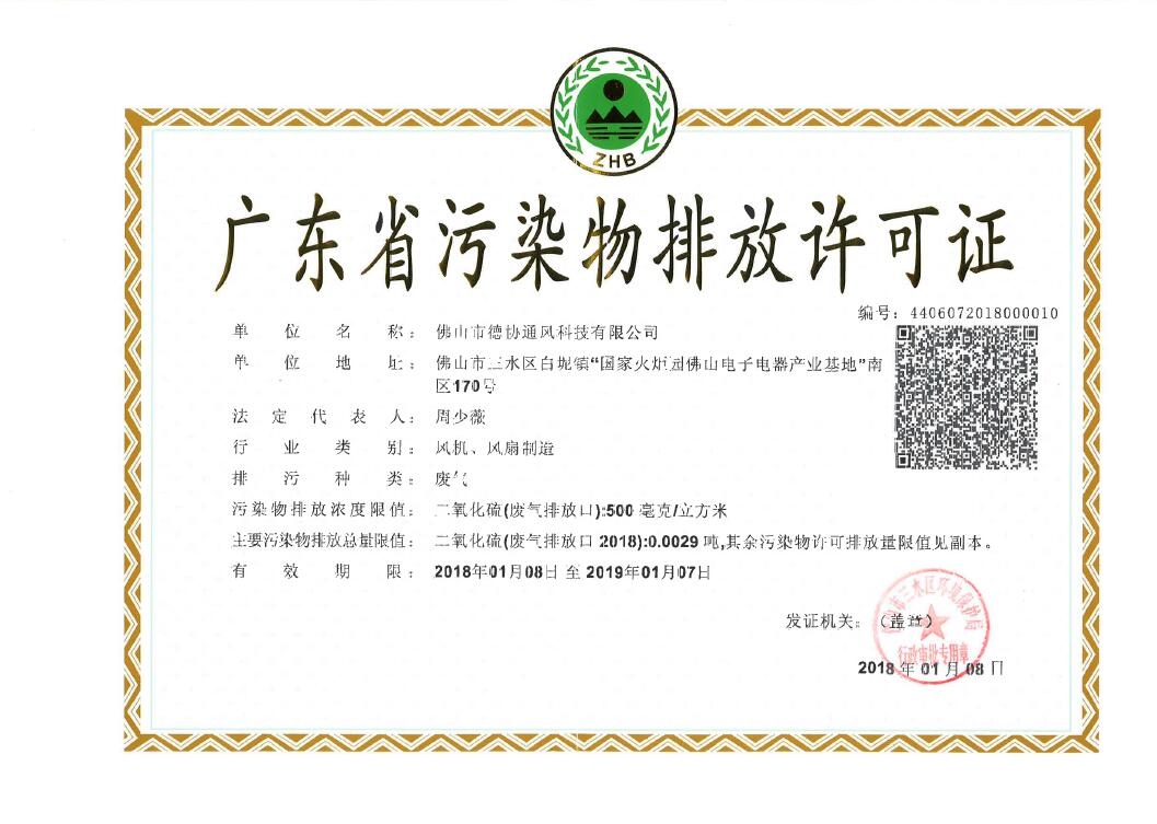 德協(xié)排污證正證.jpg