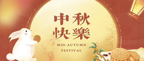 1631763775103276.jpg 中秋節(jié).jpg