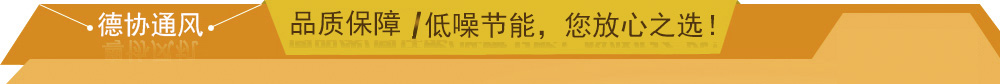 德協(xié)風(fēng)機(jī)五大優(yōu)勢(shì)